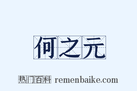 何之元是什么意思的图片